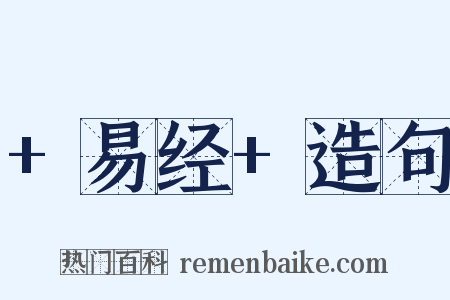 +易经+造句是什么意思的图片